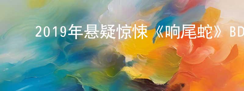 ﻿白二红的网络影视资源,﻿2019年悬疑惊悚《响尾蛇》BD中英双字幕迅雷下载_电影天堂